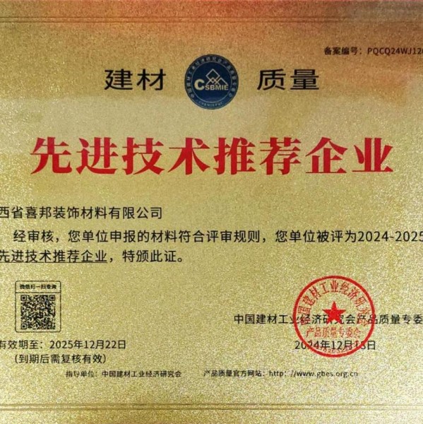 葫芦岛喜邦地坪公司荣获《建材质量-先进技术推荐企业》称号