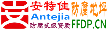 耐固®葫芦岛防腐地坪